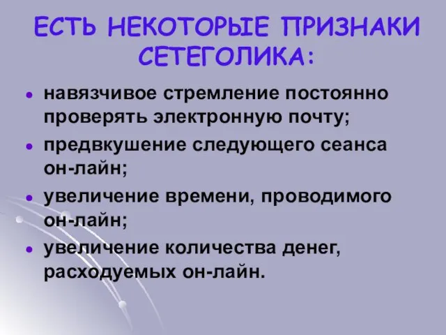 ЕСТЬ НЕКОТОРЫЕ ПРИЗНАКИ СЕТЕГОЛИКА: навязчивое стремление постоянно проверять электронную почту; предвкушение следующего