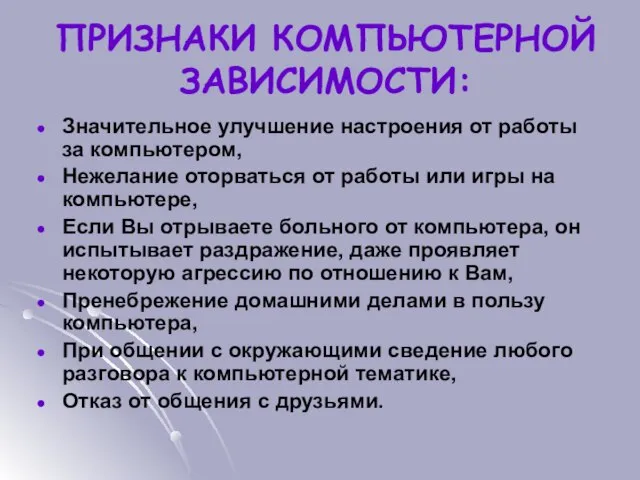 ПРИЗНАКИ КОМПЬЮТЕРНОЙ ЗАВИСИМОСТИ: Значительное улучшение настроения от работы за компьютером, Нежелание оторваться