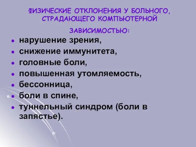 ФИЗИЧЕСКИЕ ОТКЛОНЕНИЯ У БОЛЬНОГО, СТРАДАЮЩЕГО КОМПЬЮТЕРНОЙ ЗАВИСИМОСТЬЮ: нарушение зрения, снижение иммунитета, головные