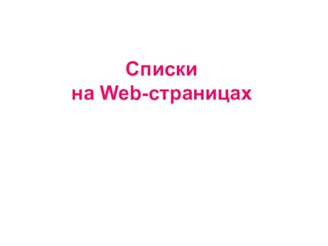 Списки на Web-страницах