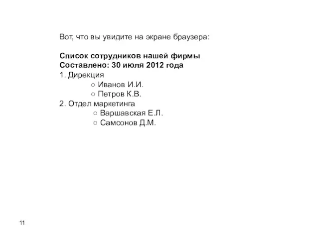 Вот, что вы увидите на экране браузера: Список сотрудников нашей фирмы Составлено: