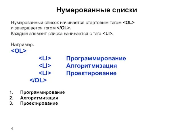 Нумерованные списки Нумерованный список начинается стартовым тэгом и завершается тэгом . Каждый