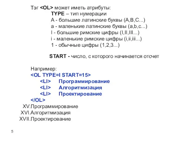 Тэг может иметь атрибуты: TYPE – тип нумерации A - большие латинские