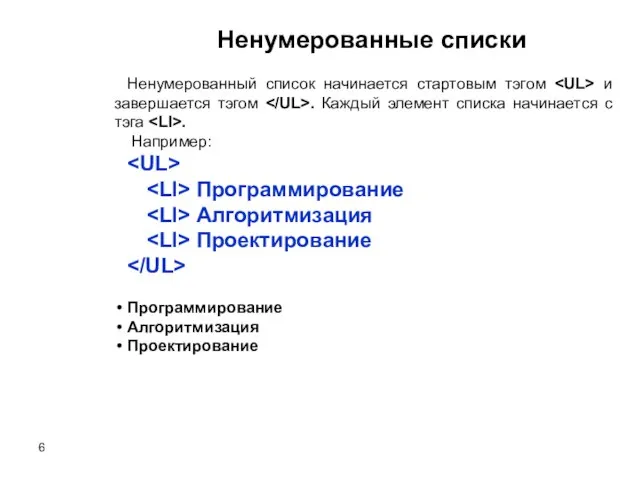 Ненумерованные списки Ненумерованный список начинается стартовым тэгом и завершается тэгом . Каждый