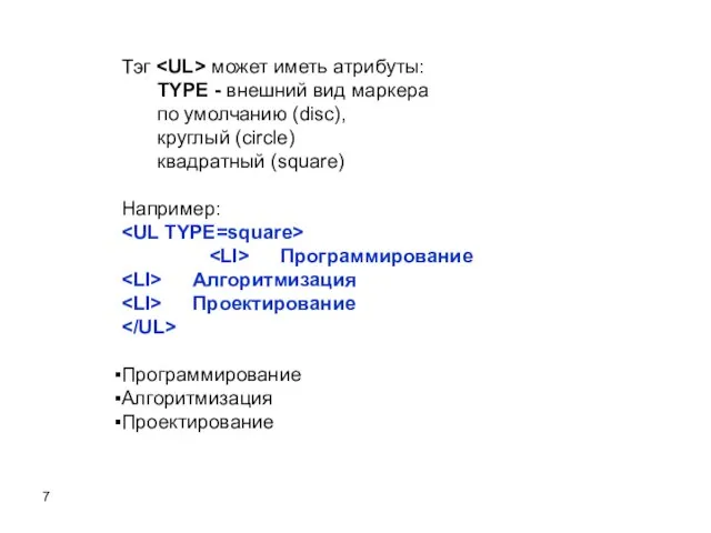 Тэг может иметь атрибуты: TYPE - внешний вид маркера по умолчанию (disc),