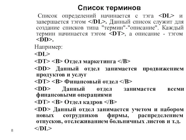 Список терминов Список определений начинается с тэга и завершается тэгом . Данный