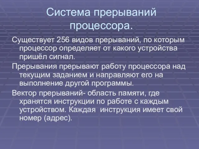 Система прерываний процессора. Существует 256 видов прерываний, по которым процессор определяет от