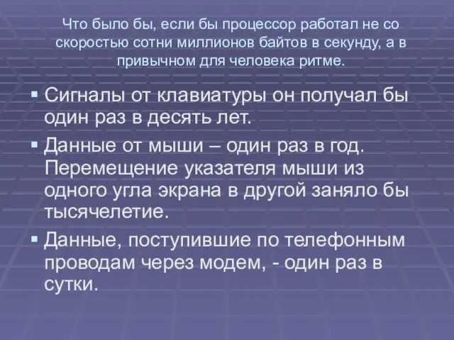 Что было бы, если бы процессор работал не со скоростью сотни миллионов