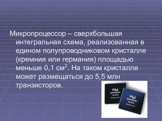 Микропроцессор – сверхбольшая интегральная схема, реализованная в едином полупроводниковом кристалле (кремния или