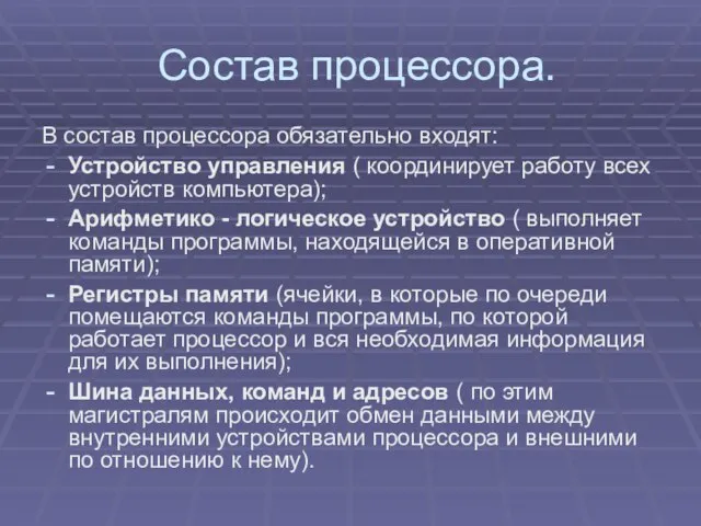 Состав процессора. В состав процессора обязательно входят: Устройство управления ( координирует работу