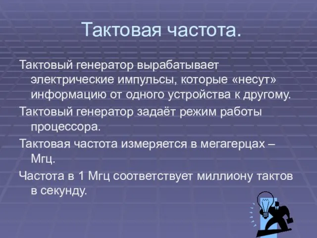 Тактовая частота. Тактовый генератор вырабатывает электрические импульсы, которые «несут» информацию от одного