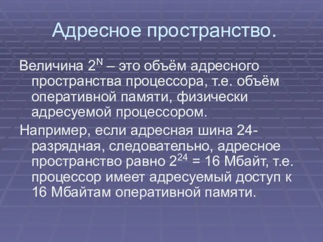 Адресное пространство. Величина 2N – это объём адресного пространства процессора, т.е. объём