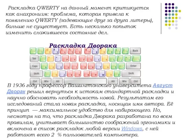 Раскладка QWERTY на данный момент критикуется как анахронизм: проблема, которая привела к