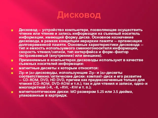 Дисковод Дисковод — устройство компьютера, позволяющее осуществить чтение или чтение и запись