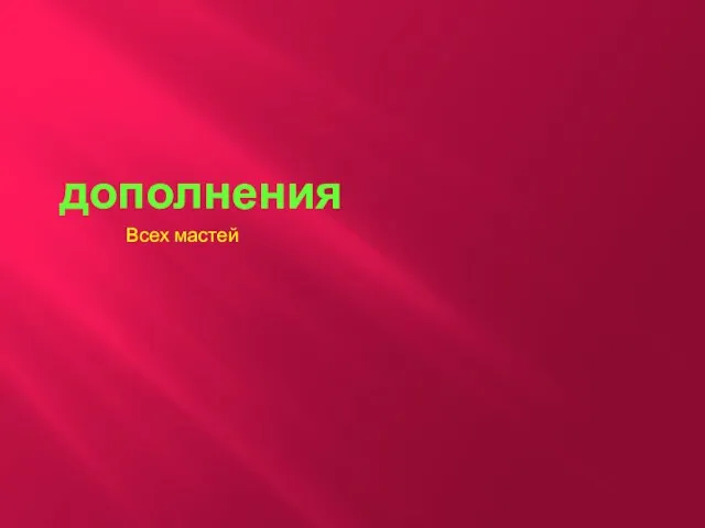 дополнения Всех мастей