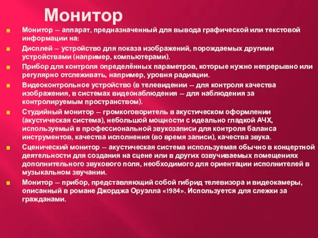 Монитор Монитор — аппарат, предназначенный для вывода графической или текстовой информации на: