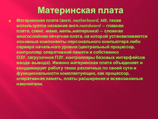 Материнская плата Материнская плата (англ. motherboard, MB, также используется название англ.mainboard —