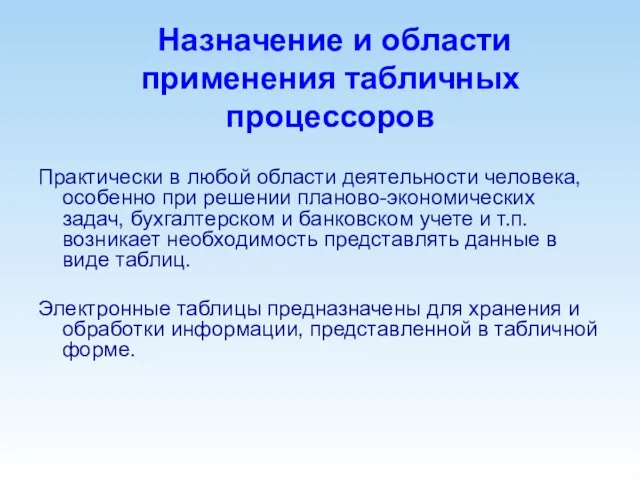 Назначение и области применения табличных процессоров Практически в любой области деятельности человека,