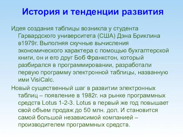 История и тенденции развития Идея создания таблицы возникла у студента Гарвардского университета