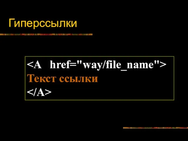 Гиперссылки Текст ссылки