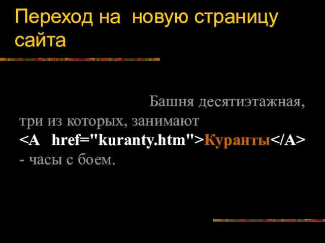 Переход на новую страницу сайта Башня десятиэтажная, три из которых, занимают Куранты - часы с боем.