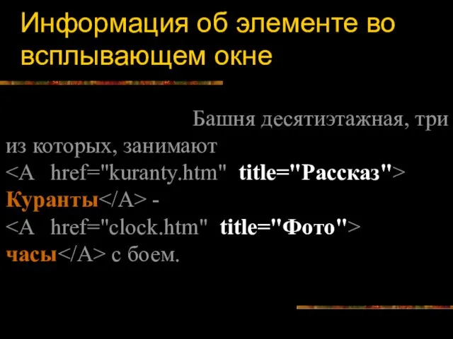 Информация об элементе во всплывающем окне Башня десятиэтажная, три из которых, занимают