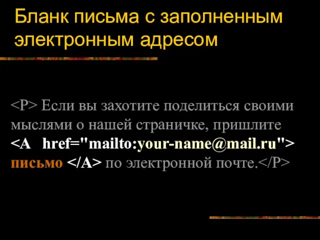 Бланк письма с заполненным электронным адресом Если вы захотите поделиться своими мыслями