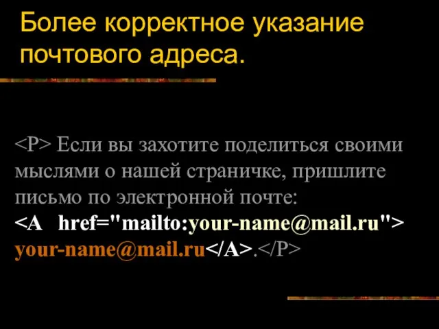 Более корректное указание почтового адреса. Если вы захотите поделиться своими мыслями о