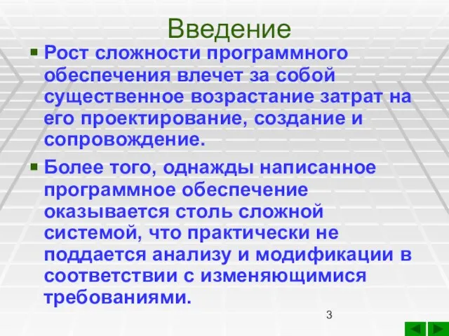 Введение Рост сложности программного обеспечения влечет за собой существенное возрастание затрат на