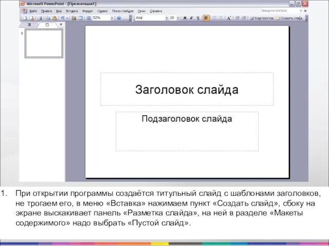 При открытии программы создаётся титульный слайд с шаблонами заголовков, не трогаем его,