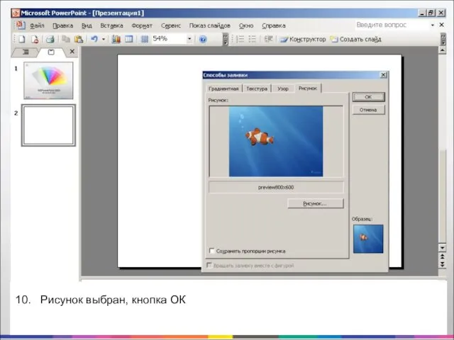 10. Рисунок выбран, кнопка ОК