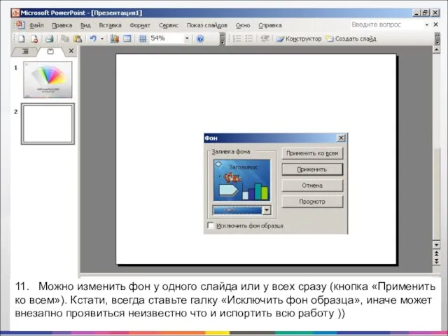 11. Можно изменить фон у одного слайда или у всех сразу (кнопка
