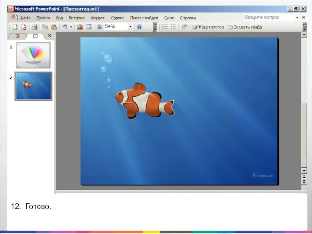 12. Готово.