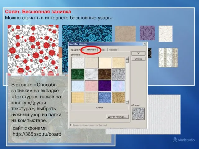 Совет. Бесшовная заливка Можно скачать в интернете бесшовные узоры. В окошке «Способы