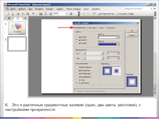 6. Это и различные градиентные заливки (один, два цвета, заготовки), с настройками прозрачности