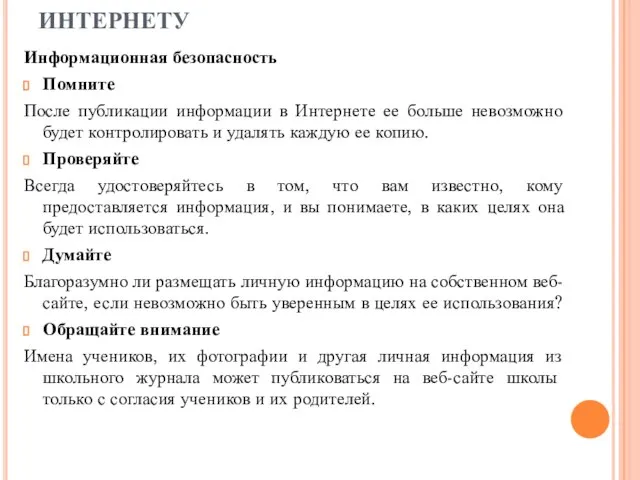 ЗАКОНЫ ТАКЖЕ ПРИМЕНЯЮТСЯ К ИНТЕРНЕТУ Информационная безопасность Помните После публикации информации в