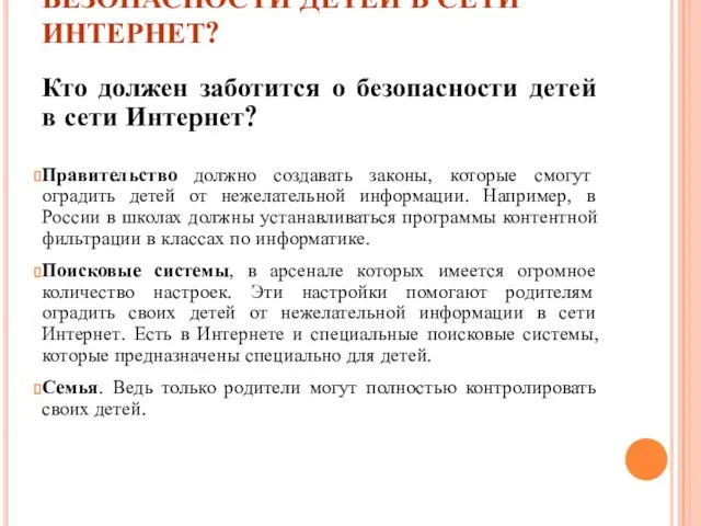 БЕЗОПАСНОСТИ ДЕТЕЙ В СЕТИ ИНТЕРНЕТ? Кто должен заботится о безопасности детей в