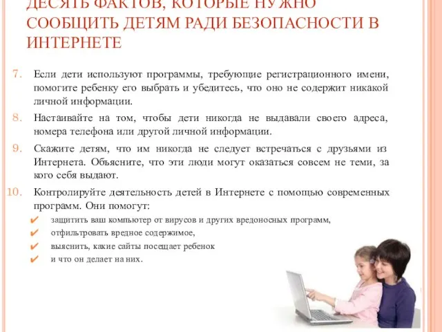 ДЕСЯТЬ ФАКТОВ, КОТОРЫЕ НУЖНО СООБЩИТЬ ДЕТЯМ РАДИ БЕЗОПАСНОСТИ В ИНТЕРНЕТЕ Если дети