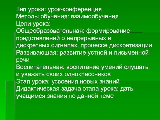 Тип урока: урок-конференция Методы обучения: взаимообучения Цели урока: Общеобразовательная: формирование представлений о