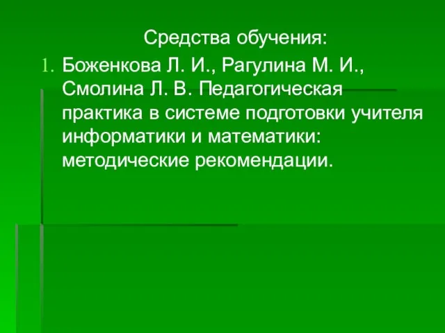 Средства обучения: Боженкова Л. И., Рагулина М. И., Смолина Л. В. Педагогическая