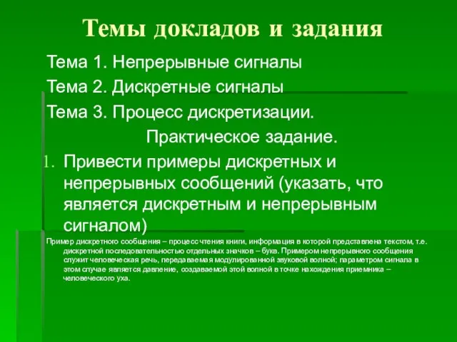 Темы докладов и задания Тема 1. Непрерывные сигналы Тема 2. Дискретные сигналы