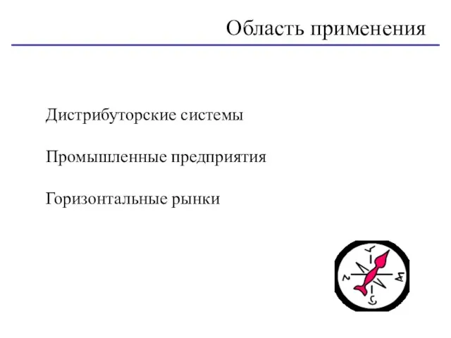 Дистрибуторские системы Промышленные предприятия Горизонтальные рынки Область применения