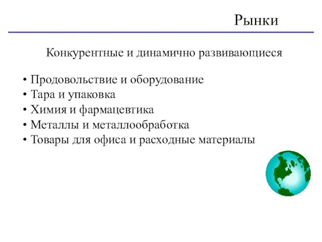 Конкурентные и динамично развивающиеся Рынки Продовольствие и оборудование Тара и упаковка Химия