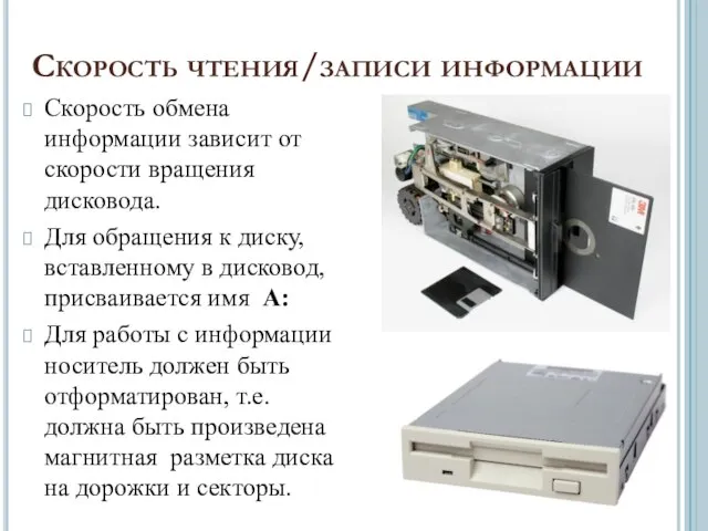 Скорость чтения/записи информации Скорость обмена информации зависит от скорости вращения дисковода. Для