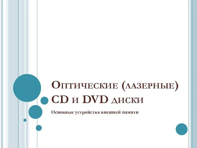 Оптические (лазерные) CD и DVD диски Основные устройства внешней памяти