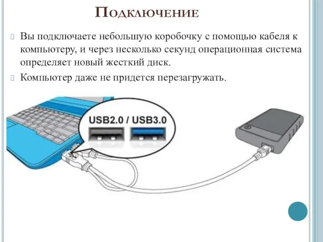 Подключение Вы подключаете небольшую коробочку с помощью кабеля к компьютеру, и через