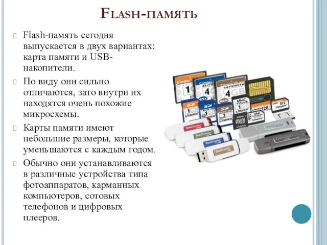 Flash-память Flash-память сегодня выпускается в двух вариантах: карта памяти и USB-накопители. По