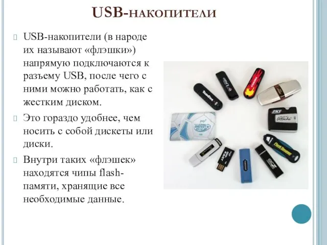 USB-накопители USB-накопители (в народе их называют «флэшки») напрямую подключаются к разъему USB,
