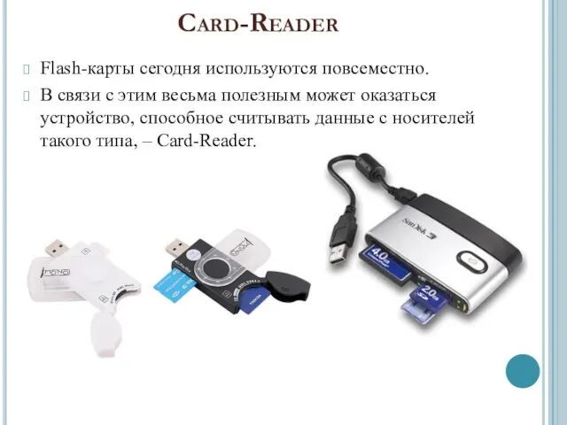 Card-Reader Flash-карты сегодня используются повсеместно. В связи с этим весьма полезным может