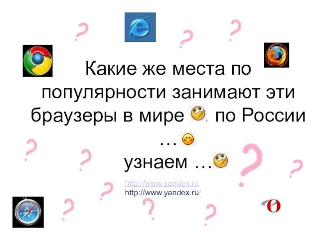 Какие же места по популярности занимают эти браузеры в мире … по